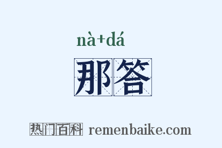 那答是什么意思的图片